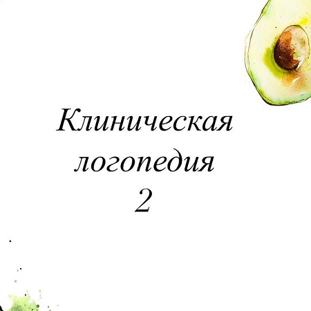 [Олеся Тарасова, Оксана Виноградная] Клиническая л_0.jpg